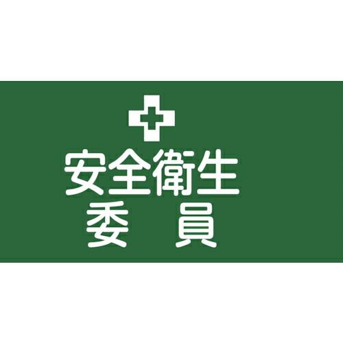緑十字 ピンレスゴム腕章 安全衛生委員 GW-2M 95mm幅×腕まわり約320mm Mサイズ ( ...