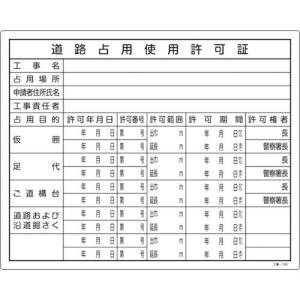 緑十字 工事関係標識(法令許可票) 道路占用使用許可証 工事-106 400×500mm 塩ビ ( 130106 ) (株)日本緑十字社｜orangetool