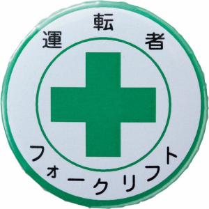 緑十字 缶バッジ(胸章) 運転者フォークリフト バッジ454 44mmΦ スチール/セル張り ( 138454 ) (株)日本緑十字社｜orangetool