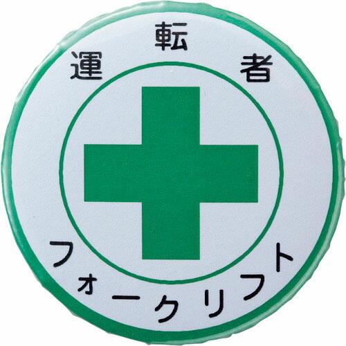 緑十字 缶バッジ(胸章) 運転者フォークリフト バッジ454 44mmΦ スチール/セル張り ( 1...