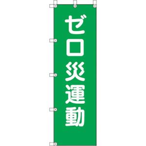 ユニット 桃太郎旗 ゼロ災運動 ( 372-107 ) ユニット(株) (メーカー取寄)｜orangetool