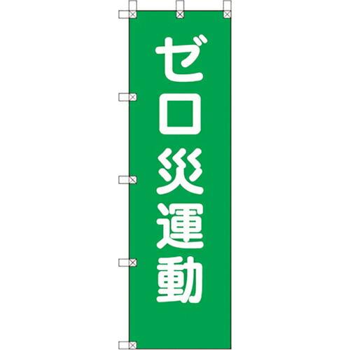 ユニット 桃太郎旗 ゼロ災運動 ( 372-107 ) ユニット(株) (メーカー取寄)
