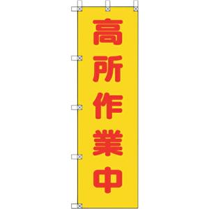 ユニット 桃太郎旗 高所作業中 ( 372-103 ) ユニット(株) (メーカー取寄)｜orangetool