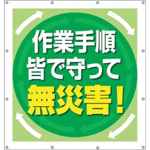 ユニット スーパーシートスローガン 作業手順皆で守 ( 355-66 ) ユニット(株) (メーカー取寄)｜orangetool