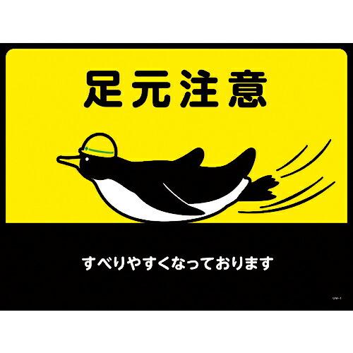 緑十字 路面用標識(敷くだけマット) 足元注意・すべりやすく GM-1 450×600mm ( 10...