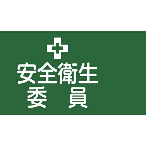 緑十字 ピンレスゴム腕章 安全衛生委員 GW-2L 95mm幅×腕まわり約350mm Lサイズ ( ...