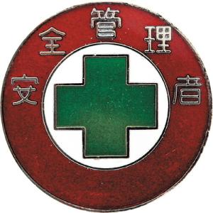 緑十字 七宝焼バッジ(胸章) 安全管理者 バッジ302 30mmΦ 銅製 ( 138302 ) (株)日本緑十字社｜orangetool