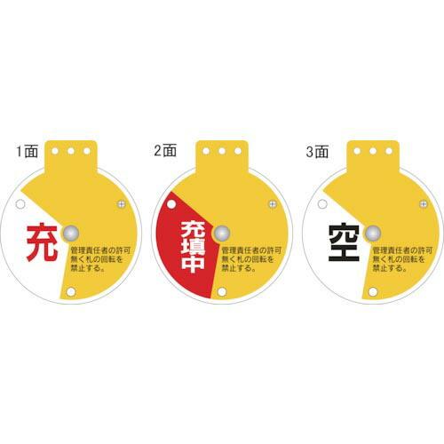 緑十字 回転式バルブ開閉札 充⇔充填中⇔空 特15-350D 90×80mm エンビ ( 16408...