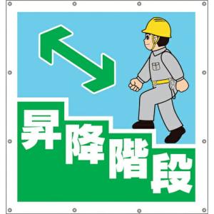 ユニット スーパーシートイラスト昇降階段 ( 355-42 ) ユニット(株) (メーカー取寄)｜orangetool