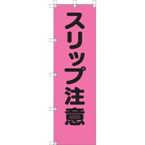 ユニット 桃太郎旗 スリップ注意 ( 372-97 ) ユニット(株) (メーカー取寄)｜orangetool