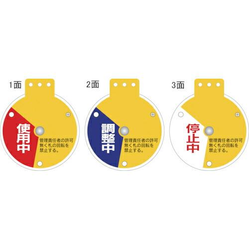緑十字 回転式バルブ開閉札 使用中⇔調整中⇔停止中 特15-350C 90×80mm エンビ ( 1...