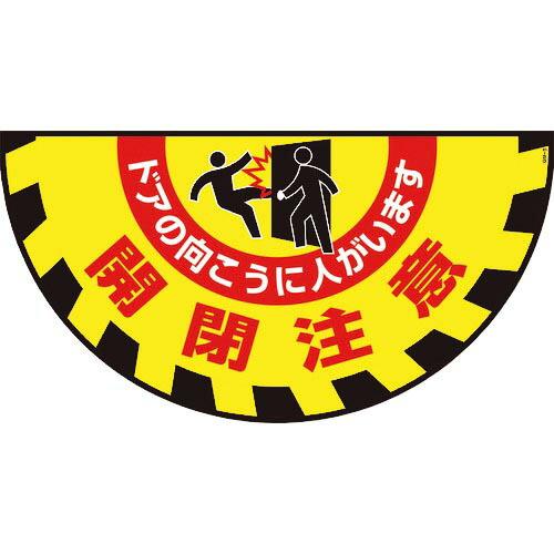 緑十字 路面用標識(敷くだけマット) 開閉注意・ドアの向こうに GM-9 465×900mm ( 1...