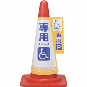 緑十字 コーンカバー標識 身障者専用スペース(駐車場) コーンカバー6 高さ700mmコーン用 ( 367006 ) (株)日本緑十字社｜orangetool
