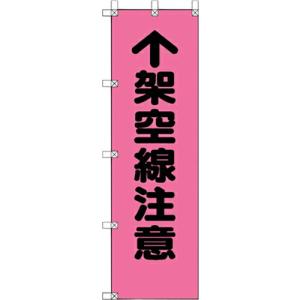 ユニット 桃太郎旗 架空線注意 ( 372-95 ) ユニット(株)｜orangetool