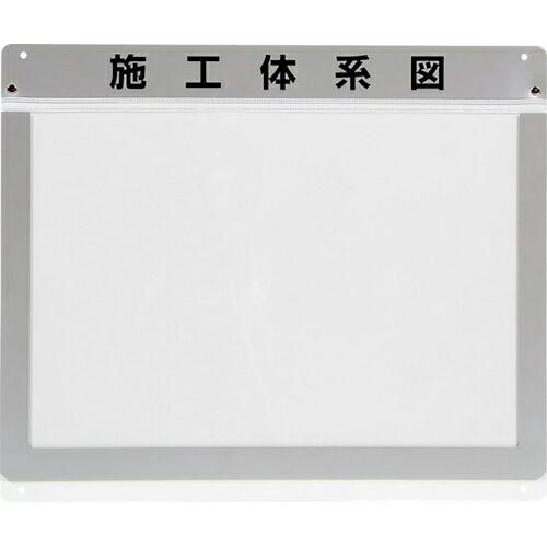 ユニット 外部掲示用施工体系図ケースA3 1枚用 ( 317-71 ) ユニット(株) (メーカー取...