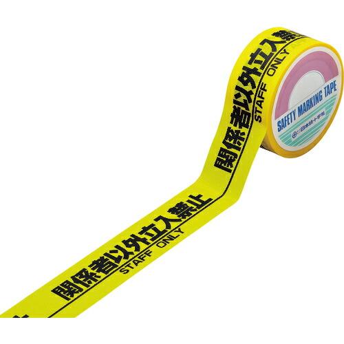 緑十字 標識テープ(粘着剤付) 関係者以外立入禁止 HKT-1 50mm幅×25m 手切り可能タイプ...