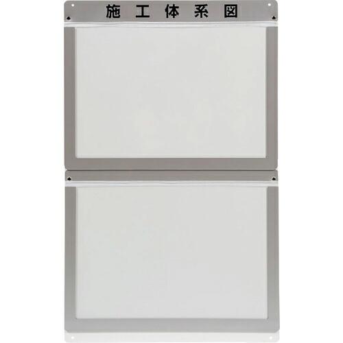 ユニット 外部掲示用施工体系図ケースA3 2枚用 ( 317-72 ) ユニット(株) (メーカー取...