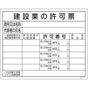 緑十字 工事関係標識(法令許可票) 建設業の許可票 工事-104 400×500mm エンビ ( 130104 ) (株)日本緑十字社 (メーカー取寄)｜orangetool