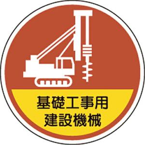 ユニット　ヘルメット用ステッカー基礎工事用建設機械 ( 370-101 )