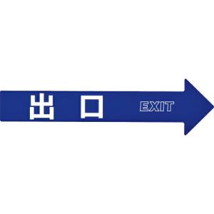緑十字 コーン(チェーン)アロー専用ステッカー 出口 CA-5S 110×420mm PET ( 367205 ) (株)日本緑十字社｜orangetool