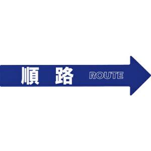 緑十字 コーン(チェーン)アロー専用ステッカー 順路 CA-3S 110×420mm PET ( 367203 ) (株)日本緑十字社｜orangetool