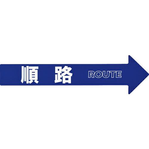 緑十字 コーン(チェーン)アロー専用ステッカー 順路 CA-3S 110×420mm PET ( 3...