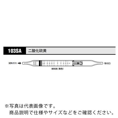 AS ガス検知管 二酸化硫黄 103SA (10本入) ( 8-5352-16 )