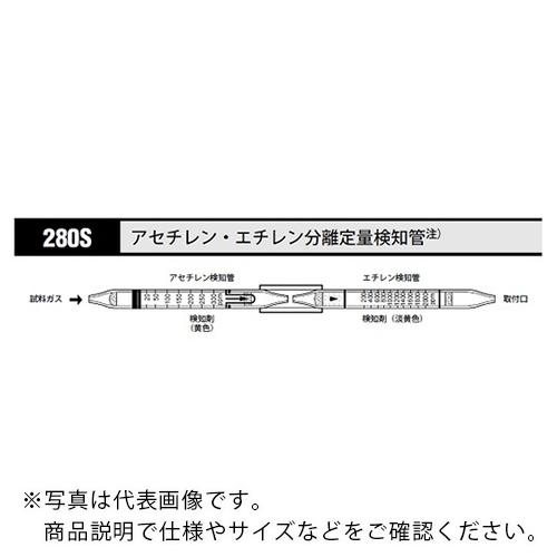 AS ガス検知管 アセチレンエチレン 280S (5本入) ( 8-5352-09 )