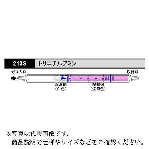 AS ガス検知管 トリエチルアミン 213S (10本入) ( 8-5353-45 )