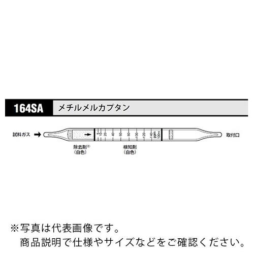 AS ガス検知管 メチルメルカプタン164SA (10本入) ( 8-5353-94 )