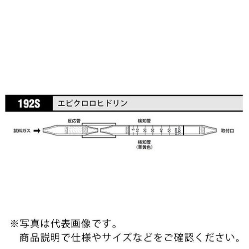 AS ガス検知管 エピクロロヒドリン 192S (5本入) ( 8-5352-57 )