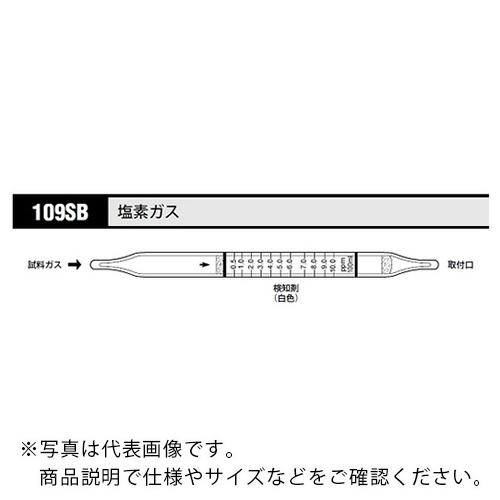 AS ガス検知管 塩素 109SB (10本入) ( 8-5352-64 )