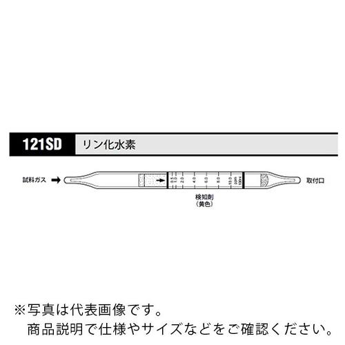 AS ガス検知管 リン化水素 121SD (10本入) ( 8-5354-14 )