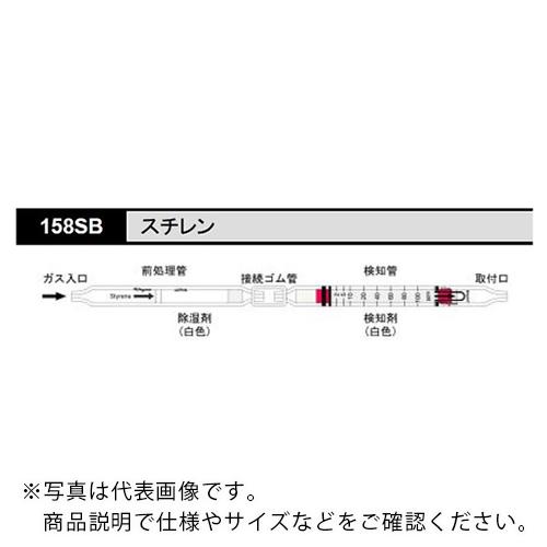 AS ガス検知管 158SB スチレン (10本入) ( 8-5354-50 )