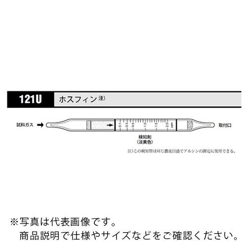 AS ガス検知管 ホスフィン 121U (20本入) ( 8-5354-15 )