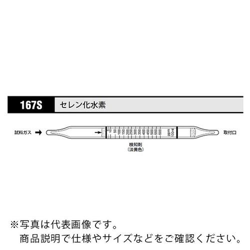 AS ガス検知管 セレン化水素 167S (10本入) ( 8-5353-26 )