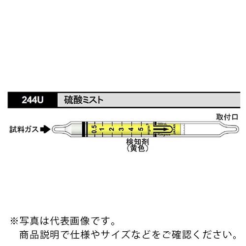AS ガス検知管 硫酸ミスト 244U ( 8-5354-45 )
