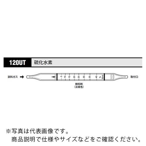 AS ガス検知管 硫化水素 12OUT ( 8-5354-44 )