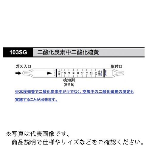 AS 検知管 103SG (10本入) ( 8-5354-55 )