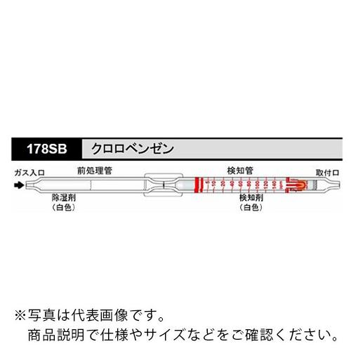 AS ガス検知管 クロロベンゼン 178SB (5本入) ( 8-5352-75 )