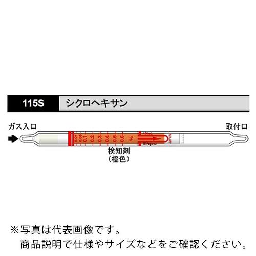 AS ガス検知管 シクロヘキサン 115S (10本入) ( 8-5353-02 )