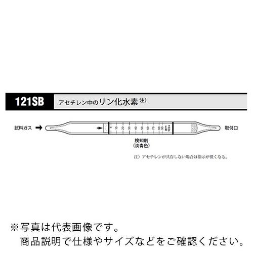 AS ガス検知管 リン化水素 121SB (10本入) ( 8-5354-12 )