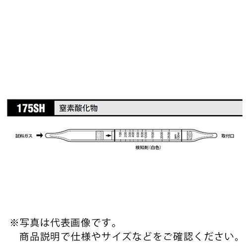 AS ガス検知管 窒素酸化物 175SH (10本入) ( 8-5353-35 )