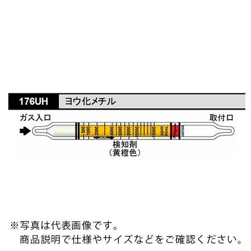 AS 検知管 176UH (10本入) ( 8-5354-63 )