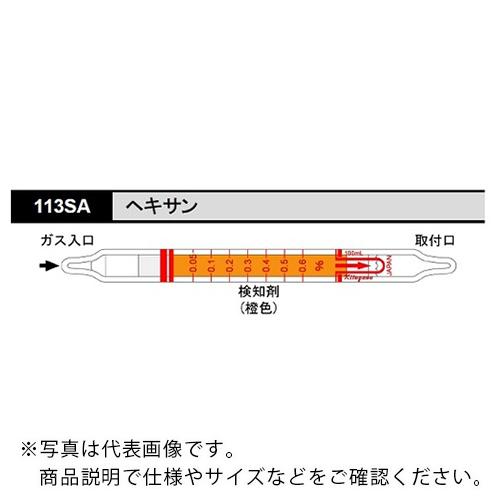 AS ガス検知管 ヘキサン 113SA (10本入) ( 8-5353-75 )