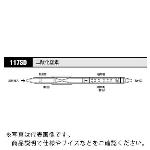 AS ガス検知管 二酸化窒素 117SD ( 8-5354-40 )