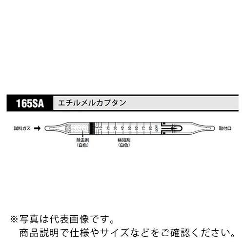 AS ガス検知管 エチルメルカプタン165SA (10本入) ( 8-5352-51 )