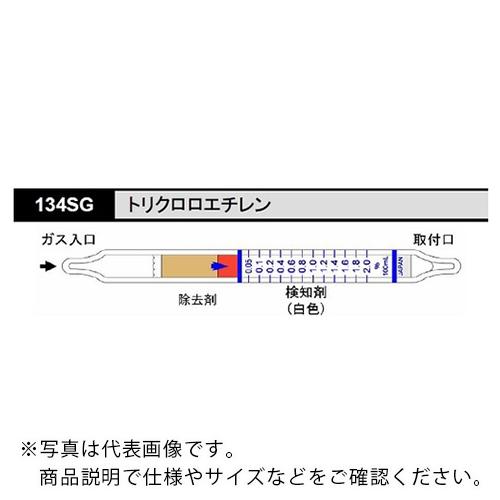 AS ガス検知管134SG トリクロロエチレン (10本入) ( 8-5354-52 )