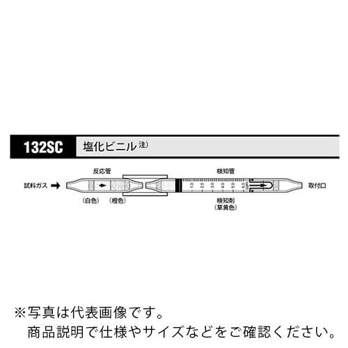 AS ガス検知管 塩化ビニル 132SC (5本入) ( 8-5352-62 )