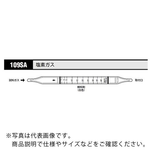 AS ガス検知管 塩素 109SA (10本入) ( 8-5352-63 )